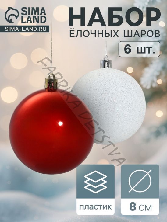 Ёлочные игрушки «Изящный узор», шары новогодние, d=8 см, 6 шт., красно-белый