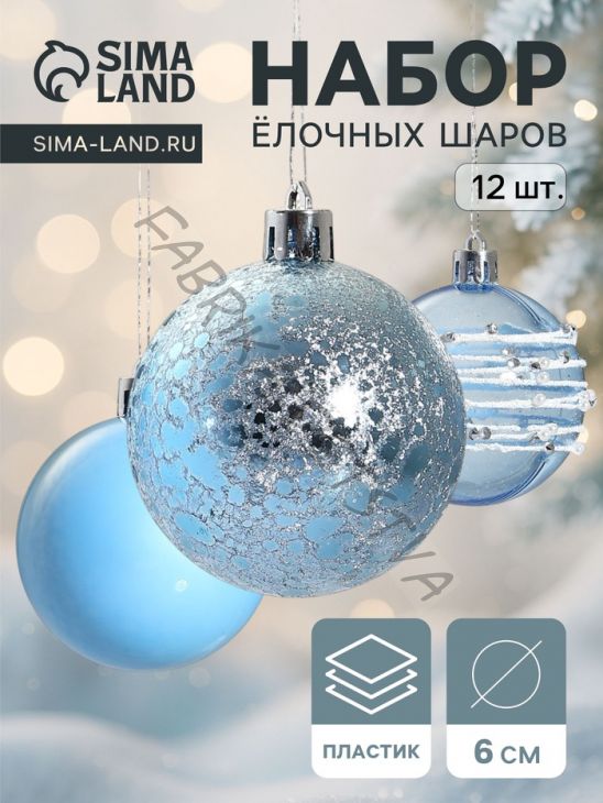 Ёлочные игрушки «Сказочные узоры», шары новогодние, d=6 см, набор 12 шт., орбита, голубой