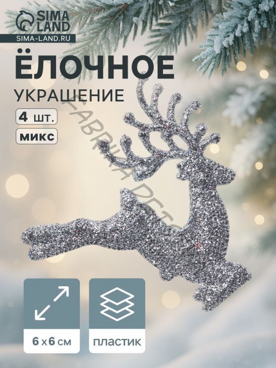 Ёлочные игрушки 4 шт. «Зимнее волшебство. Олень в прыжке» пластик, 6x6 см, МИКС