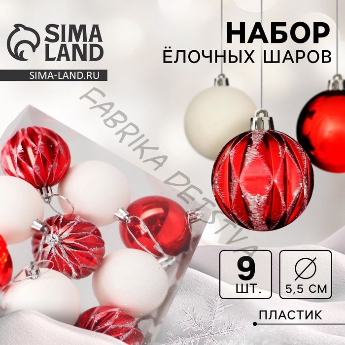 Ёлочные игрушки «Гармония», шары новогодние, d=5.5 см, 9 шт., грани, красный белый