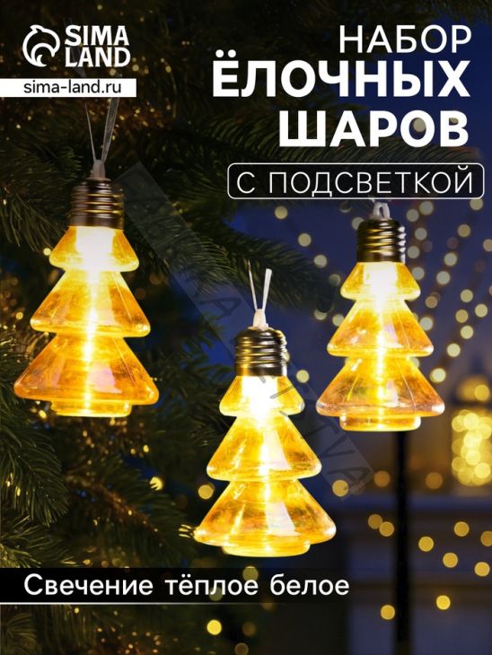 Набор ёлочных шаров «Ёлки-конусы», 3 шт, d=10x6 см, 3 LED, от батареек AG13x9, свечение тёплое белое