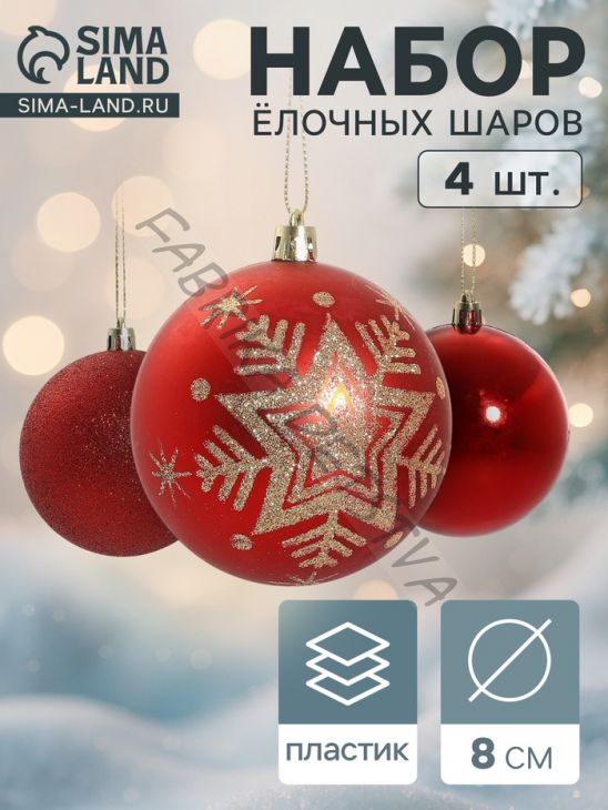 Ёлочные игрушки «Снежинка - блёстка», шары новогодние, d=8 см, набор 4 шт., красный