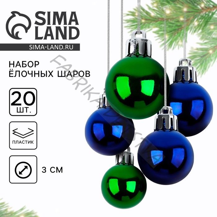 Шары ёлочные новогодние, d=3 см, 20 шт., синие, зелёные
