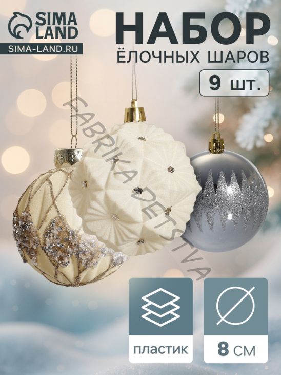 Ёлочные игрушки «Флурри», шары новогодние, d=8 см, 9 шт.