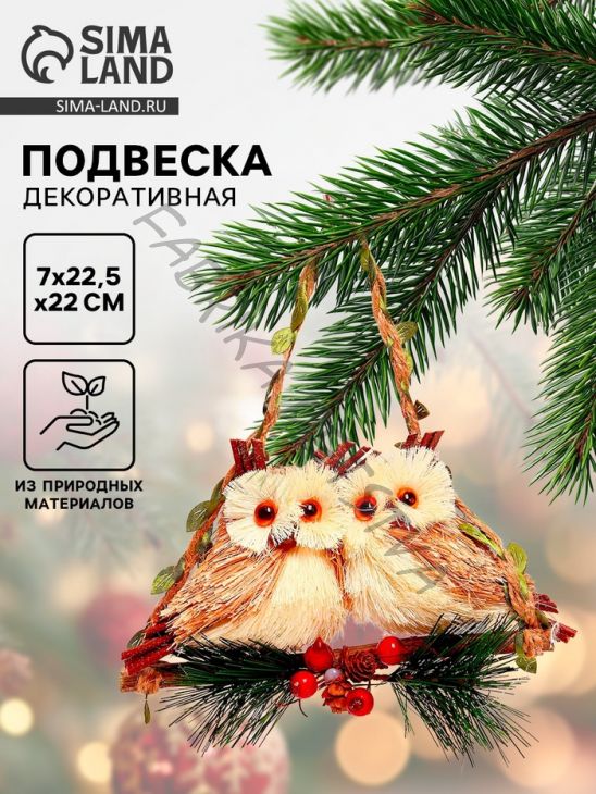 Подвеска новогодняя на ёлку «Совы на веточке» 7x22.5x22 см