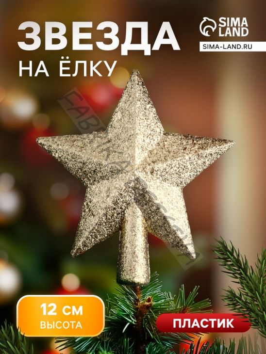 Звезда на ёлку (верхушка) россыпь, 12x11 см, золото