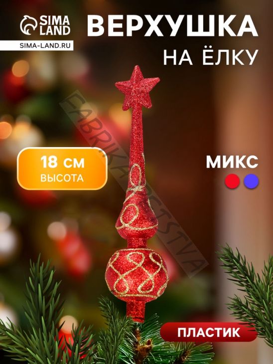 Верхушка на елку «Петли» 4.5x18 см, МИКС