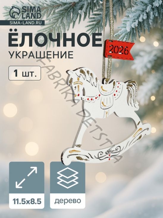 Ёлочное украшение новогоднее «Лошадка. 2026» 11.5x8.5 см, белое