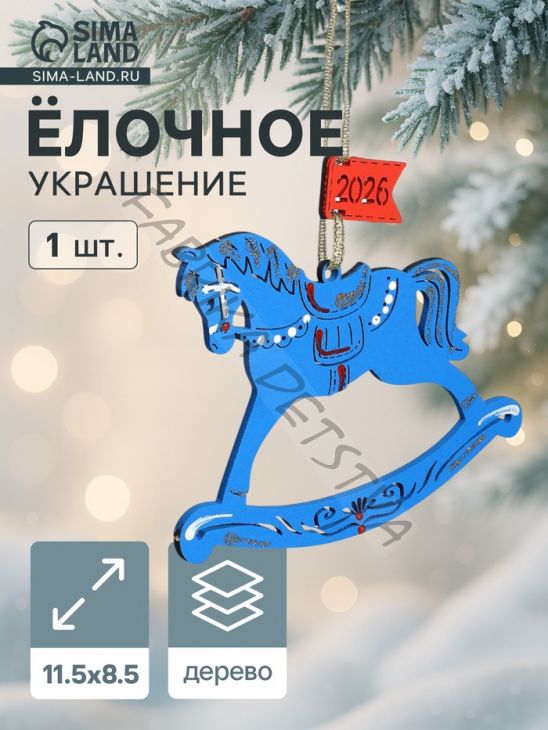Ёлочное украшение новогоднее «Лошадка. 2026» 11.5x8.5 см, синее