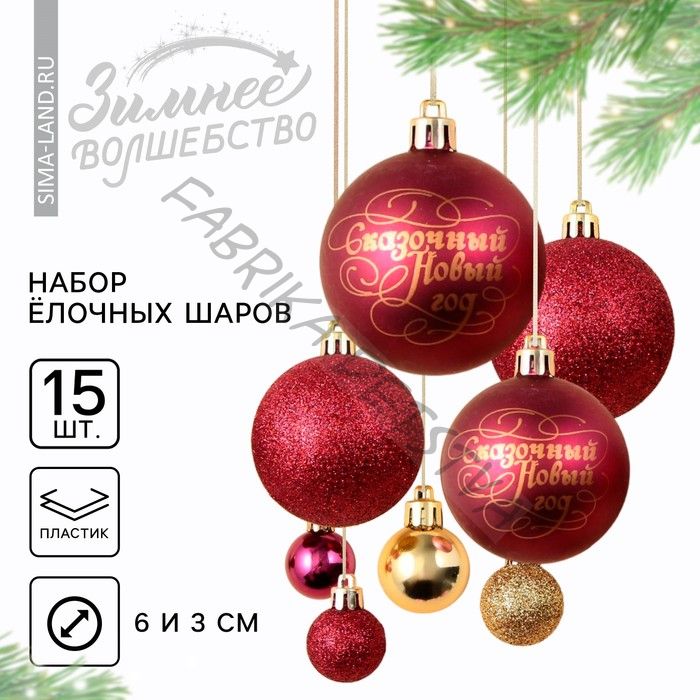 Новогодние шары ёлочные, d=3 и d=6, 15 шт., винный, золотой