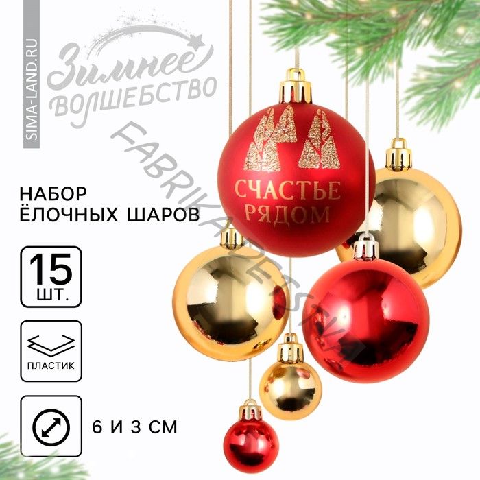 Шары ёлочные новогодние, d=3 и d=6, 15 шт., красный, золотой