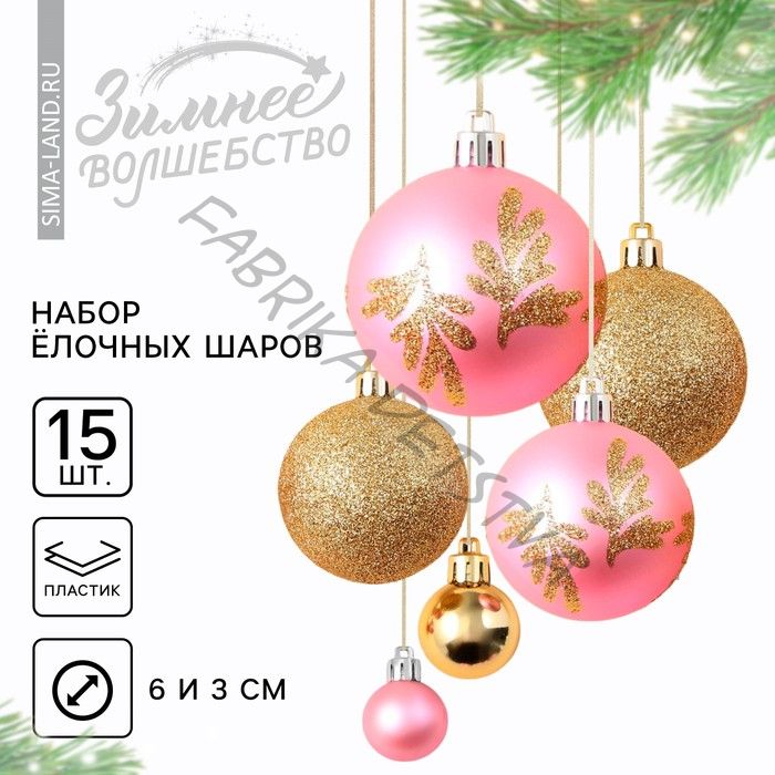 Шары ёлочные новогодние, d=3 и d=6, 15 шт., розовые, золотые