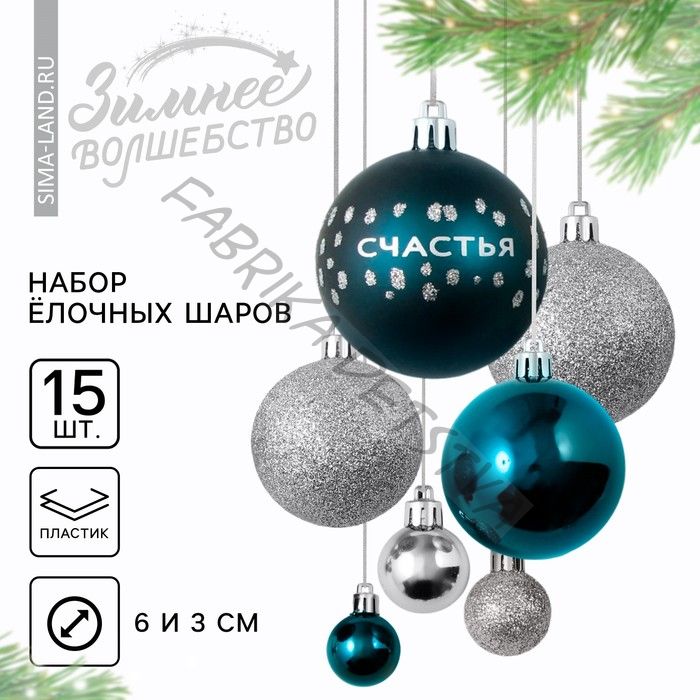 Шары ёлочные новогодние, d=3 и d=6, 15 шт., цвет синий и серебристый