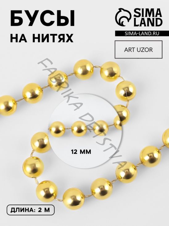 Бусы на нитях, 12 мм, 2 м, цвет золотой