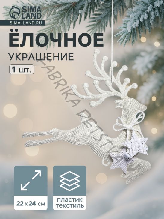 Ёлочная игрушка «Зимнее волшебство. Олень бегущий со звёздами» пластик, 22x24 см, белый