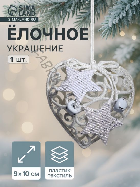 Ёлочная игрушка «Зимнее волшебство. Сердце кружевное со звёздами» пластик, 9x10 см, белый