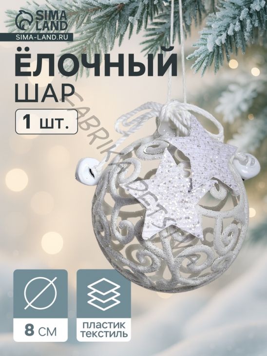 Ёлочная игрушка «Звёздные кружева», шар новогодний, d=8 см, белый