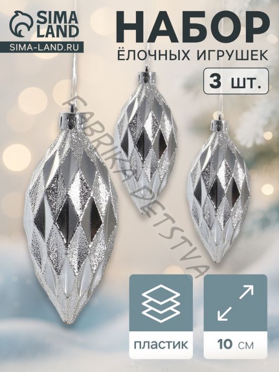 Ёлочные игрушки набор 3 шт. «Сосулька-рубик», 10 см, серебро