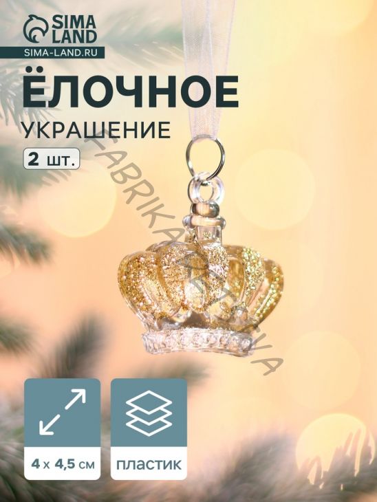 Ёлочные игрушки 2 шт. «Зимнее волшебство. Корона», 4x4.5 см, прозрачный с золотом