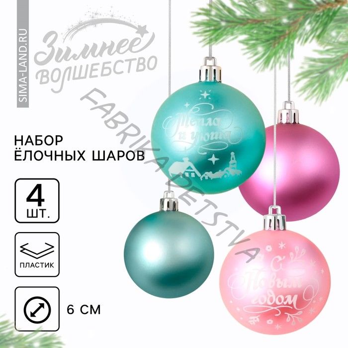 Шары ёлочные «С Новым годом!», пластик, d=6, 4 шт., голубые, розовые