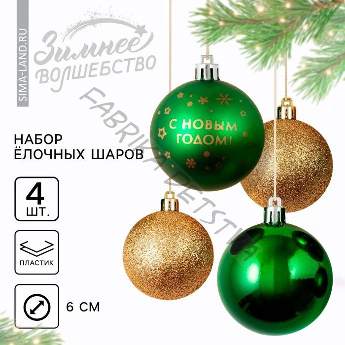 Шары ёлочные «С Новым годом!», пластик, d=6, 4 шт., зелёный, золотой