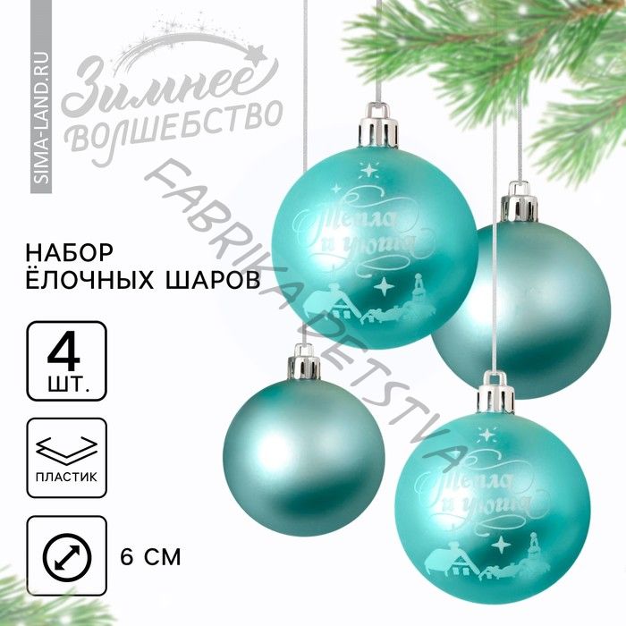 Шары ёлочные новогодние «Тепла и уюта!», пластик, d=6, 4 шт., голубые