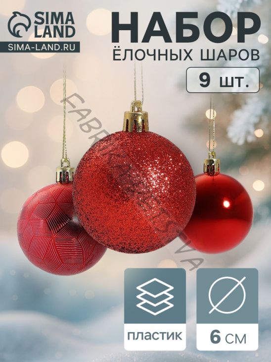 Ёлочные игрушки «Камилла», шары новогодние, набор 9 шт., d=6 см, красный