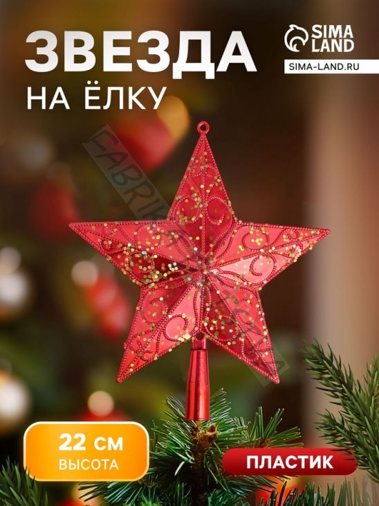 Звезда на ёлку (верхушка), блестящая с узором, 20x22 см, красный