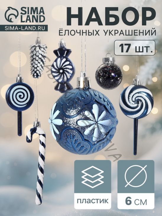 Ёлочные игрушки набор 17 шт. «Ярмарка волшебства» 6 см, синий