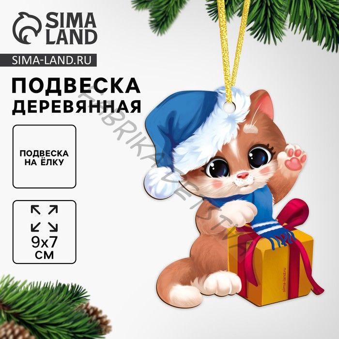 Ёлочная игрушка - подвеска деревянная «Новый год! _Праздник у котика»