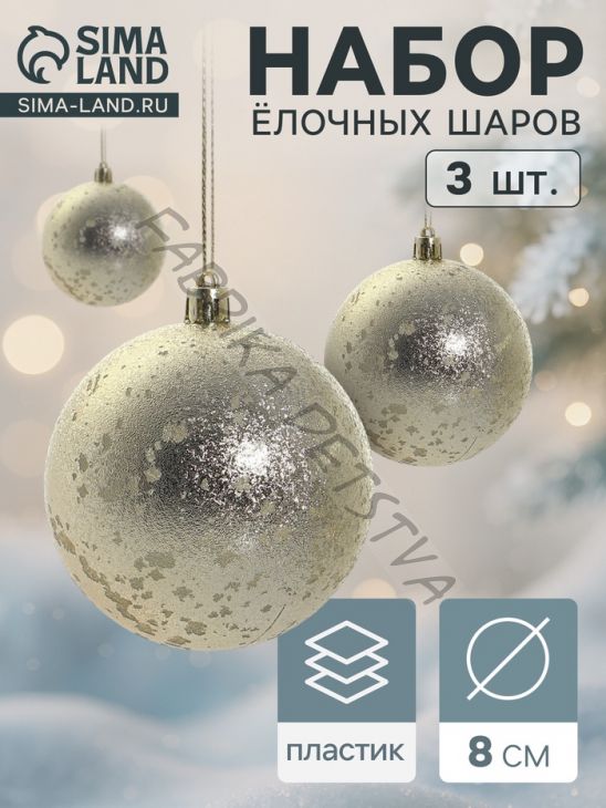 Ёлочные игрушки «Ретро», шары новогодние, d=8 см, набор 3 шт., золотистый