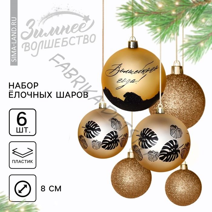 Новогодние шары ёлочные «Волшебного года!», пластик, d=8, 6 шт., золотые