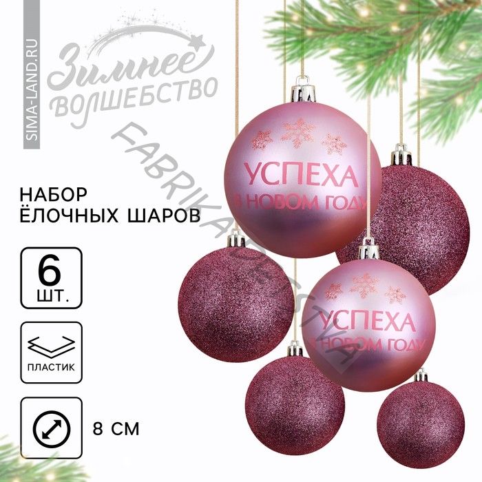 Шары ёлочные новогодние «Время счастья», пластик, d=8, 6 шт., розовые