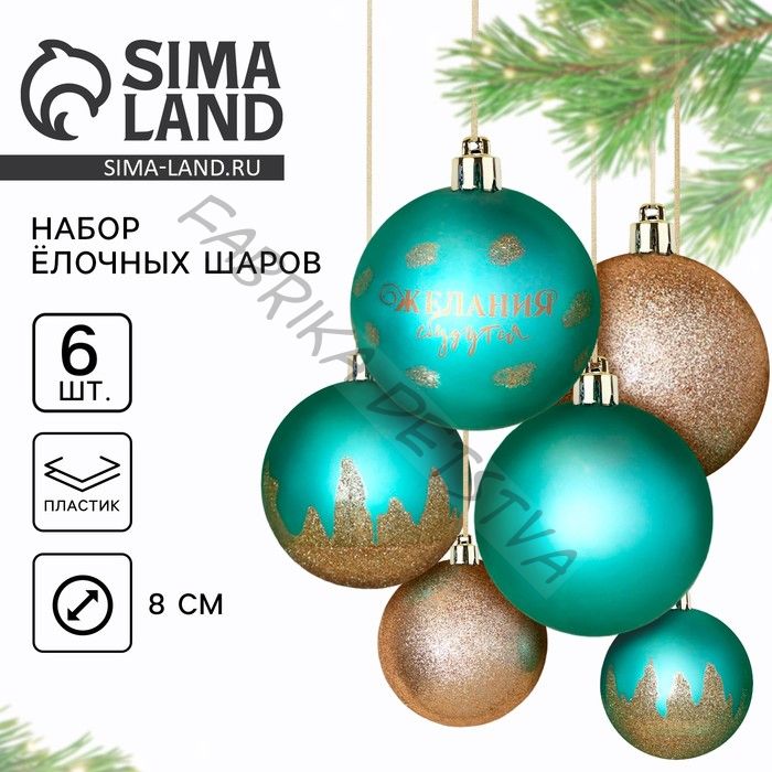 Новогодние шары ёлочные «Желания сбудутся!», пластик, d=8, 6 шт., цвет тиффани и золотой