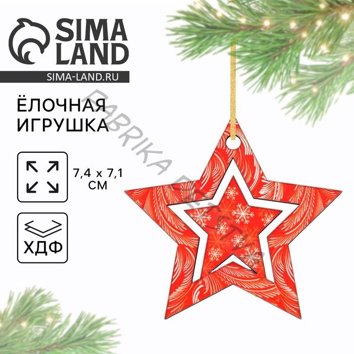 Ёлочная игрушка новогодняя «Звёздочка», 7,4 х 7,1 см