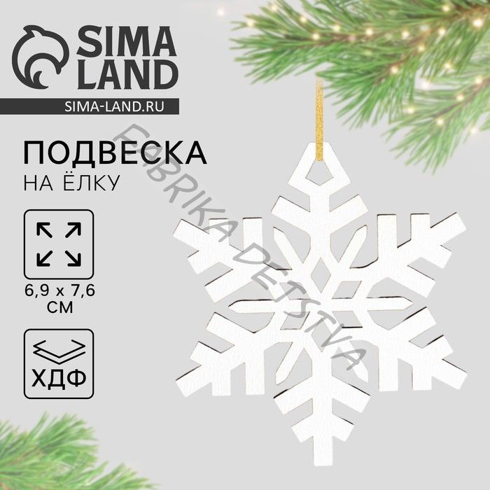 Ёлочная игрушка новогодняя «Снежинка», хдф, 6.9x7.6 см