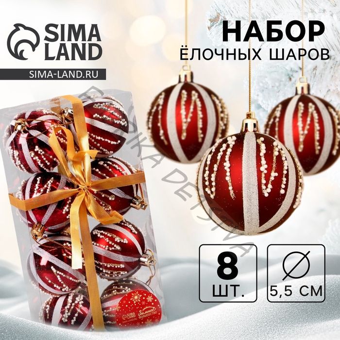Ёлочные игрушки «Маскарад», шары новогодние, d=5.5 см, набор 8 шт., бордовый