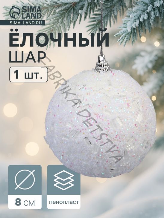 Ёлочный шар новогодний d=8 см «Карнавал» мерцание, белый