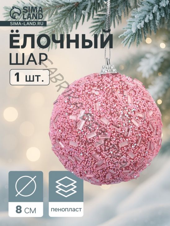 Ёлочный шар новогодний d=8 см «Карнавал» мерцание, розовый