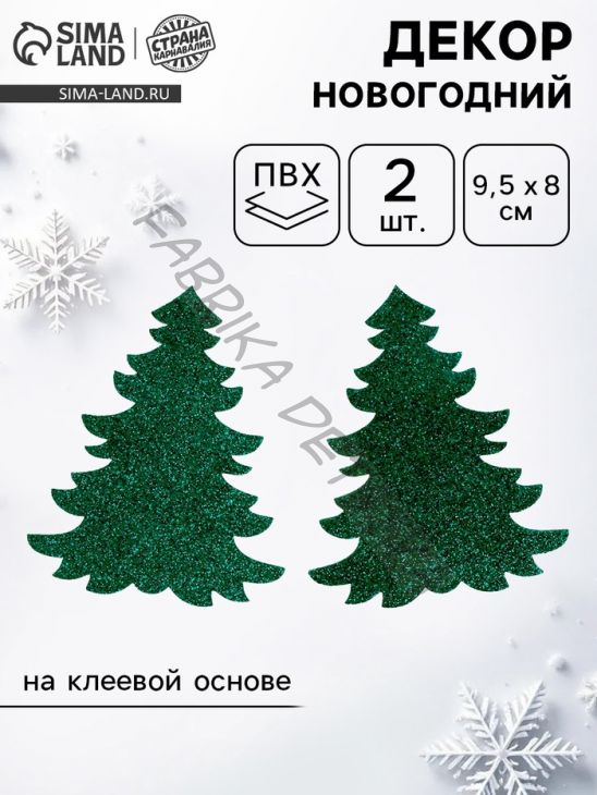 Новогодний декор «Ёлочка», на клеевой основе, набор 2 шт.