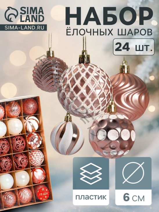 Ёлочные игрушки «Мелодия» ассорти люкс, шары новогодние, d=6 см, набор 24 шт., бело-розовый