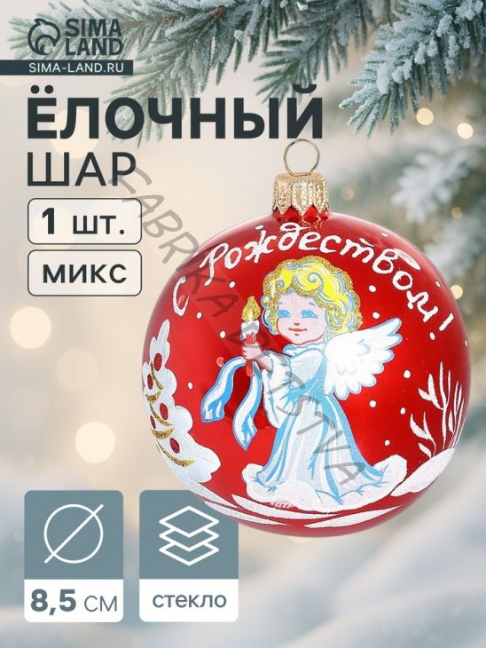 Ёлочный шар «Рождественская сказка» новогодний, d=8.5 см, МИКС