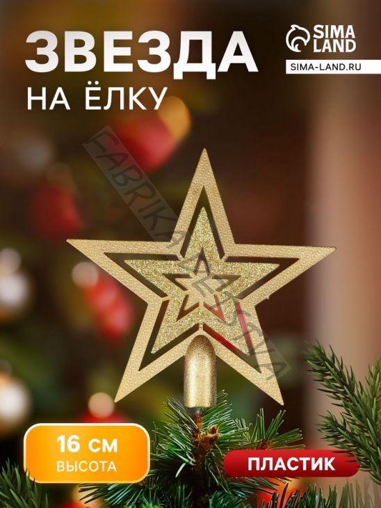 Звезда на ёлку (верхушка) тройная, 16x16 см, золото