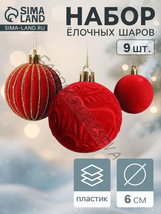 Ёлочные шары набор 9 шт., d=6 см, «Бархат. Карнавал» красный