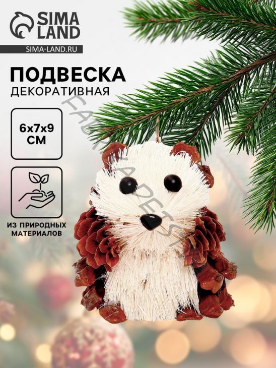 Елочная игрушка «Ёжик из природных материалов», 6x7x9 см