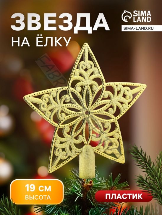 Звезда на ёлку (верхушка), узорчатая, 18.5x19 см, золотистый