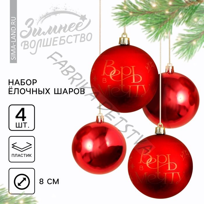 Шары ёлочные новогодние «Верь в мечту!», пластик, d=8, 4 шт., красные