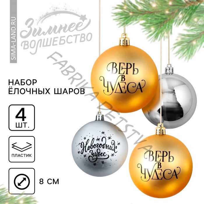 Новогодние шары ёлочные «Верь в чудеса!», пластик, d=8, 4 шт., золотой, серебристый
