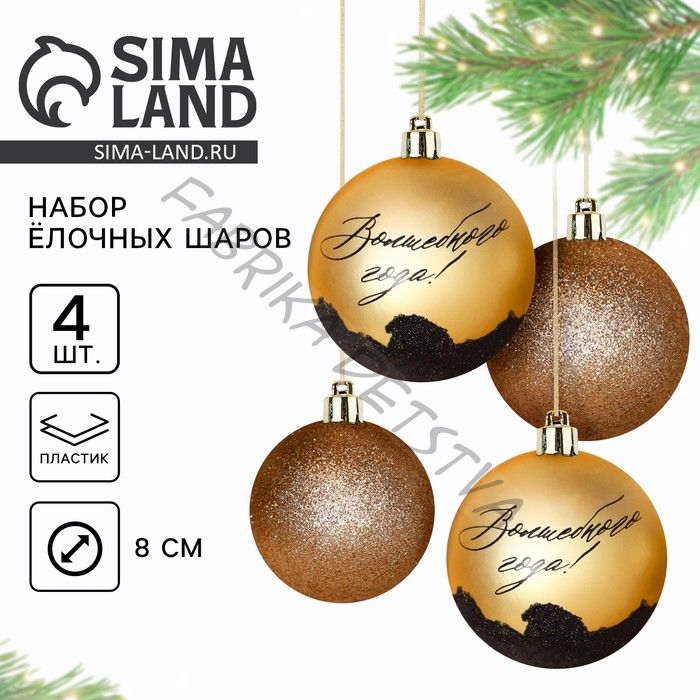Новогодние шары ёлочные «Волшебного года!», пластик, d=8, 4 шт., золотые