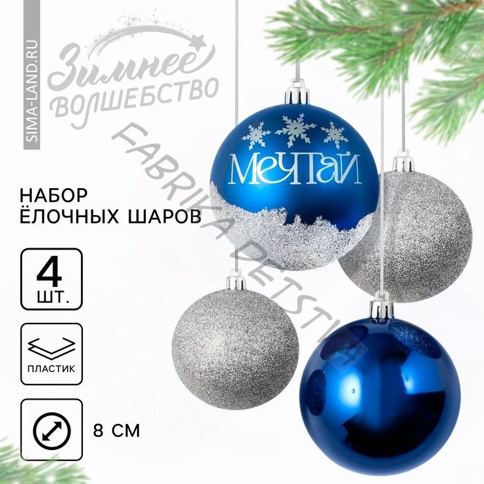 Новогодние шары ёлочные «Мечтай!», пластик, d=8, 4 шт., синие, серебристые